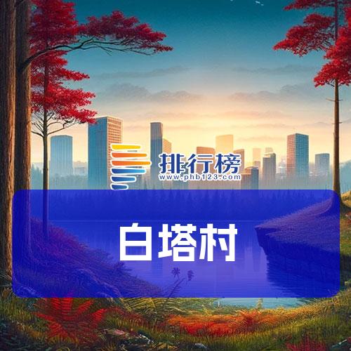 白塔村
