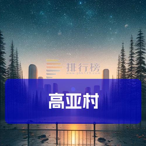 高亚村
