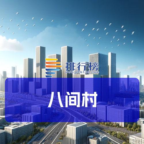 八间村