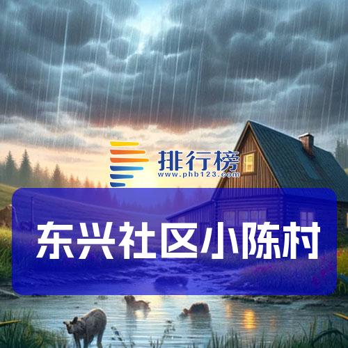 东兴社区小陈村