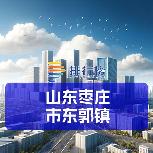 山东枣庄市东郭镇