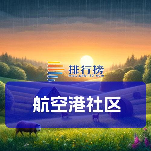 航空港社区