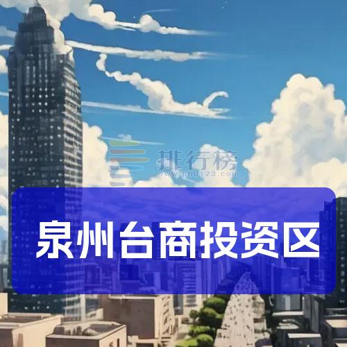 泉州台商投资区