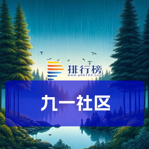 九一社区