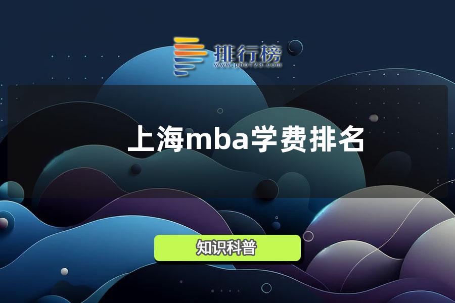 上海mba学费排名