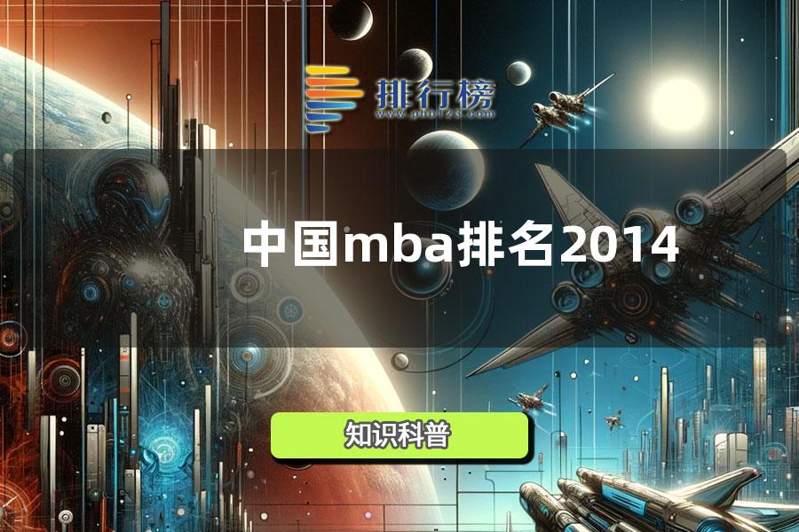 中国mba排名2014
