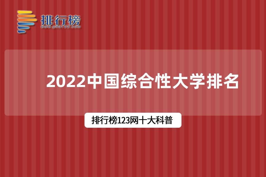 2022中国综合性大学排名-全国2022年大学校友会排名表