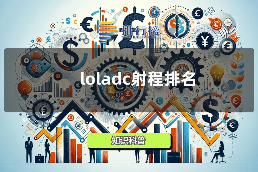 loladc射程排名
