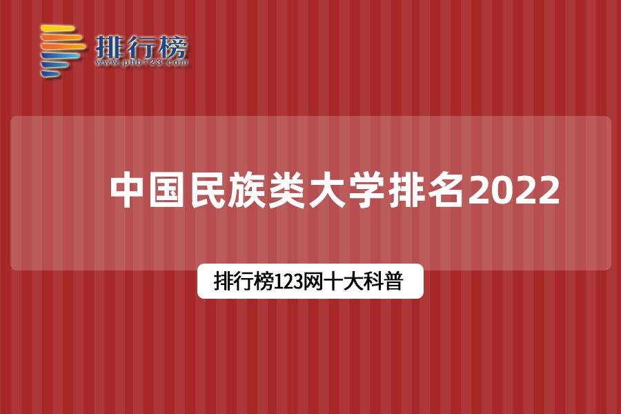 中国民族类大学排名2022-全国民族大学排名2022最新排名