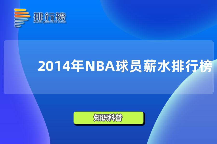 2014年NBA球员薪水排行榜