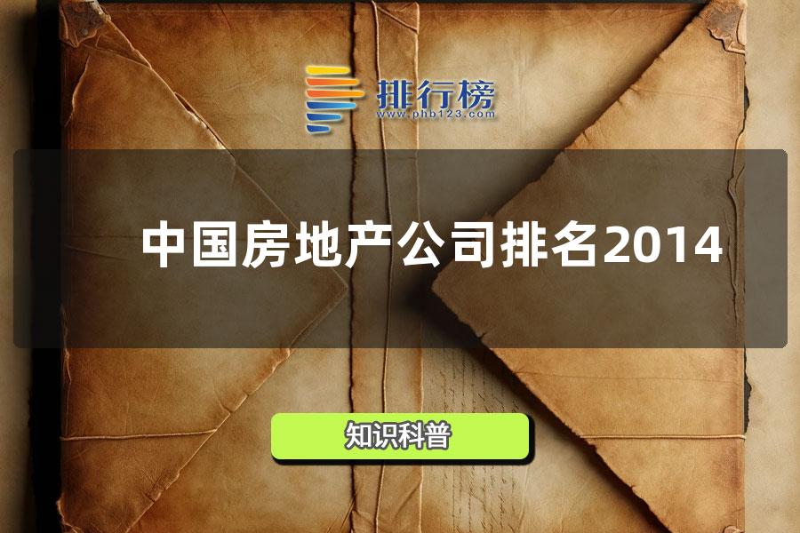 中国房地产公司排名2014 中国房地产500强