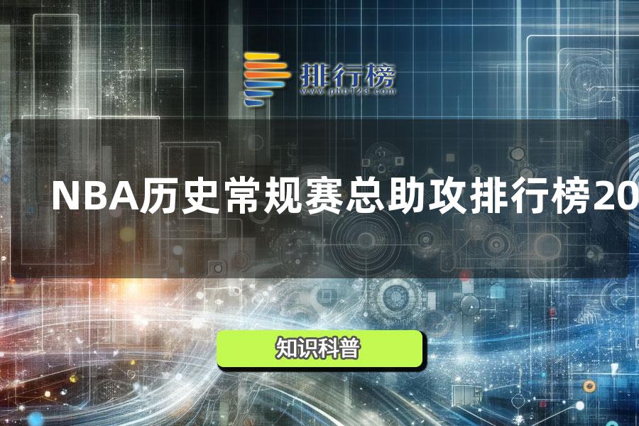 NBA历史常规赛总助攻排行榜2014