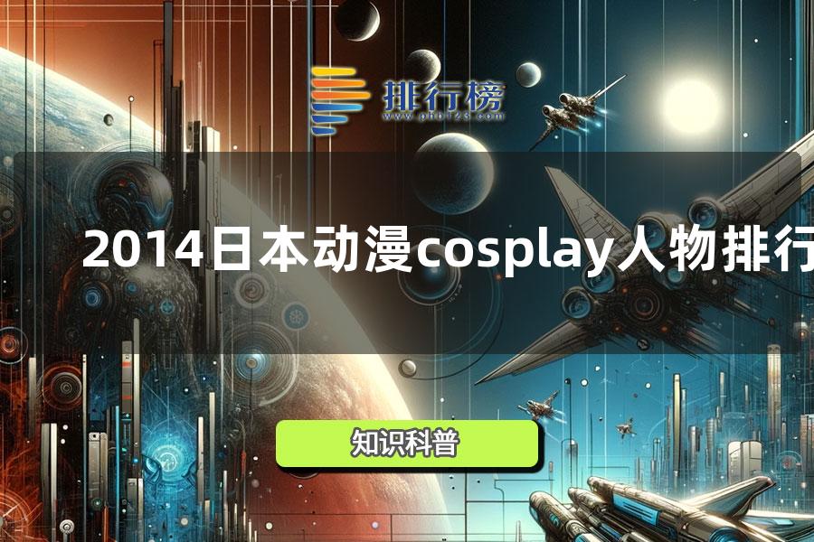 2014日本动漫cosplay人物排行榜