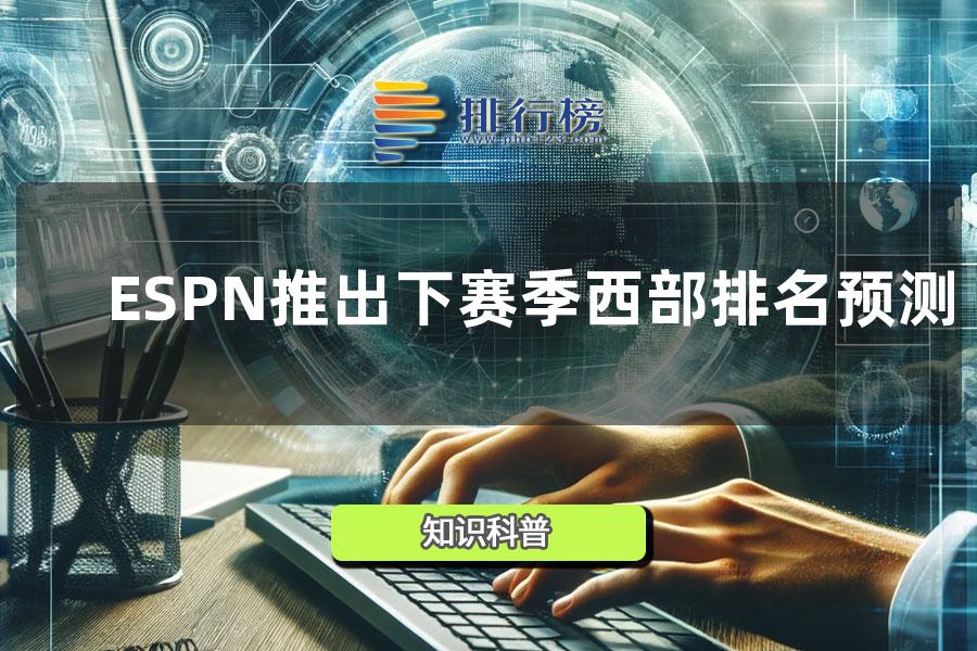 ESPN推出下赛季西部排名预测 西部球队战绩排行榜