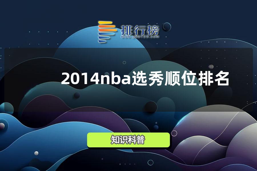 2014nba选秀顺位排名