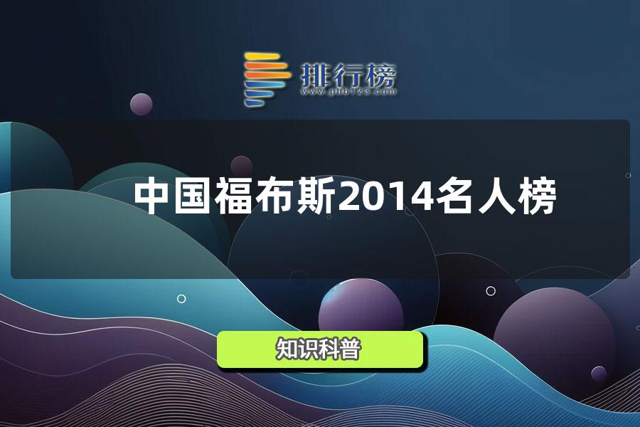 中国福布斯2014名人榜